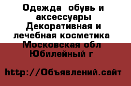 Одежда, обувь и аксессуары Декоративная и лечебная косметика. Московская обл.,Юбилейный г.